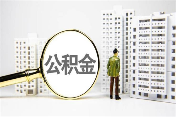 张家口我名下有房子怎么提取公积金（我名下有房子怎么提取公积金装修）